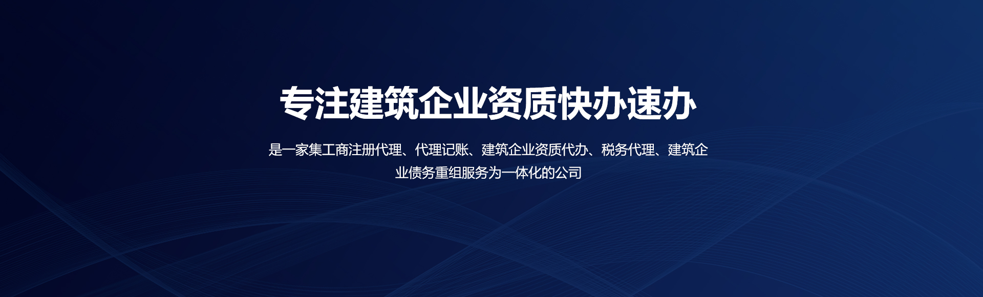 建筑企業(yè)資質快速辦理